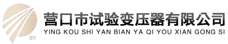 營口試驗(yàn)變壓器有限公司